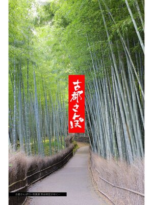 cover image of 古都さんぽ13 ～写真家 茶谷明宏がゆく～ 撮影協力・嵐山コーディネーター：SUGANOSAWARA